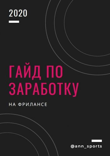 Гайд по заработку на фрилансе (2020)_0.jpg